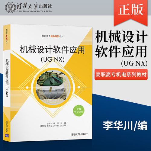 【出版社直供】机械设计软件应用 UG NX 李华川 徐凯 黄华椿 黄尚猛 刘和彬 编 清华大学出版社 9787302589433