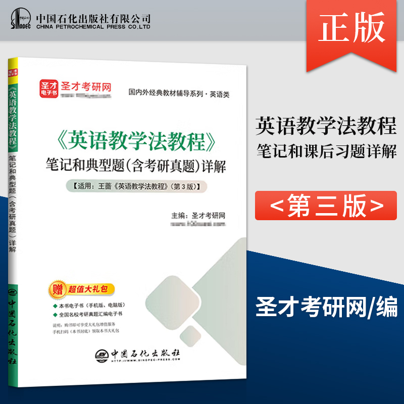 正版现货 《英语教学法教程》笔记和课后习题（含考研真题）详解 适用王蔷第3版教材 圣才考研网 编 中国石化出版社