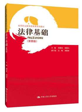 【直供】法律基础 第四版 法学基础理论宪法行政法民法经济法刑法和诉讼法 法律书籍 胡锦光 中国人民大学出版社 9787300279602