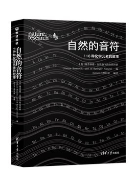 正版自然的音符 118种化学元素的故事 施普林格 青少年初高中理科学生化学知识辅导书元素周期表讲解科普清华大学出版社