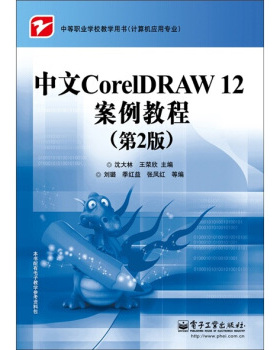 【出版社直供】 中文CorelDRAW 12案例教程 第二版 沈大林 王荣欣主编 电子工业出版社 9787121154065