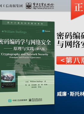 【直供】 密码编码学与网络安全 原理与实践 第八版第8版 威廉·斯托林斯 电子邮件IP网络端点云计算 本研教材书 电子工业出版社