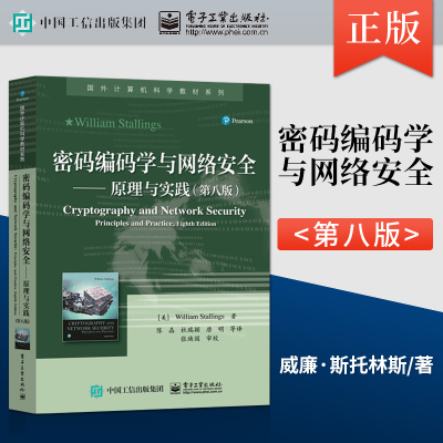 【直供】 密码编码学与网络安全 原理与实践 第八版第8版 威廉·斯托林斯 电子邮件IP网络端点云计算 本研教材书 电子工业出版社