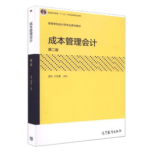 【出版社直供】 成本管理会计第二版第2版孟焰高等教育出版社9787040459418