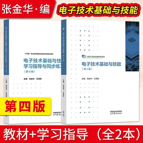 【出版社直供】电子技术基础与技能第4版第四版 张金华 王雪娇 教材+学习指导与同步练习 电工电子类中等职业教材 高等教育出版社
