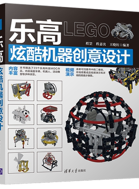 正版现货 乐高炫酷机器创意设计 程罡 程嘉名 王晓红 清华大学出版社 9787302559207