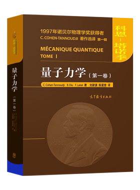 量子力学科恩塔诺季第一卷第二卷 中文版 高等教育出版社 诺贝尔物理学奖得主Claude Cohen-Tannoudji力作 大学量子力学入门教材