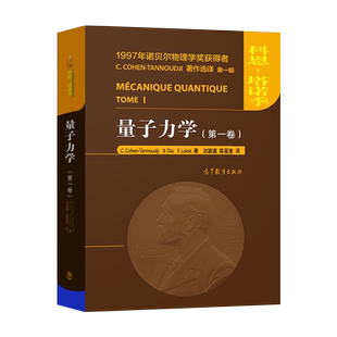 量子力学科恩塔诺季第一卷第二卷 中文版 高等教育出版社 诺贝尔物理学奖得主Claude Cohen-Tannoudji力作 大学量子力学入门教材