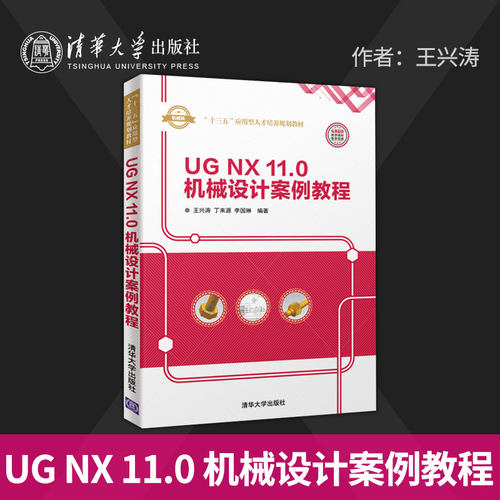 【直供】UG NX 11.0 机械设计案例教程 ug教程书籍 ug11.0数控加工编程 ug11.0视频自学教材书