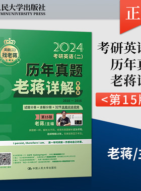 【出版社直供】考研英语 二 历年真题老蒋详解 第1季 老蒋 编 中国人民大学出版社