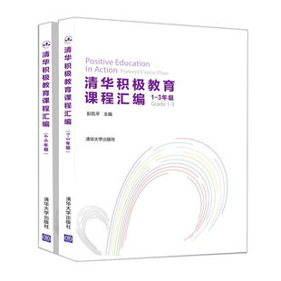 【出版社直供】清华积极教育课程汇编 心理学 积极教育 心理辅导 主观能动性 积极心理学 高等学校 教学参考资料
