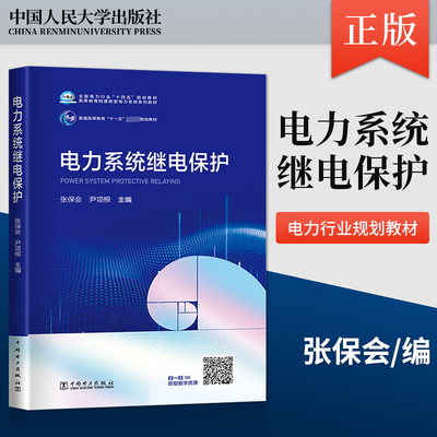 正版现货 电力系统继电保护 张保会 尹项根 编 中国电力出版社 9787519852306