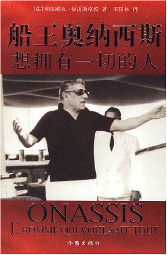 船王奥纳西斯:想拥有一切的人   [法] 福雷斯蒂埃 著；罗国林 译  作家出版社