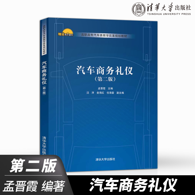 【出版社直供】汽车商务礼仪（第二版）（高职高专汽车类教学改革规划教材）孟晋霞、汪洋、俞海红、任海雷清华大学出版社