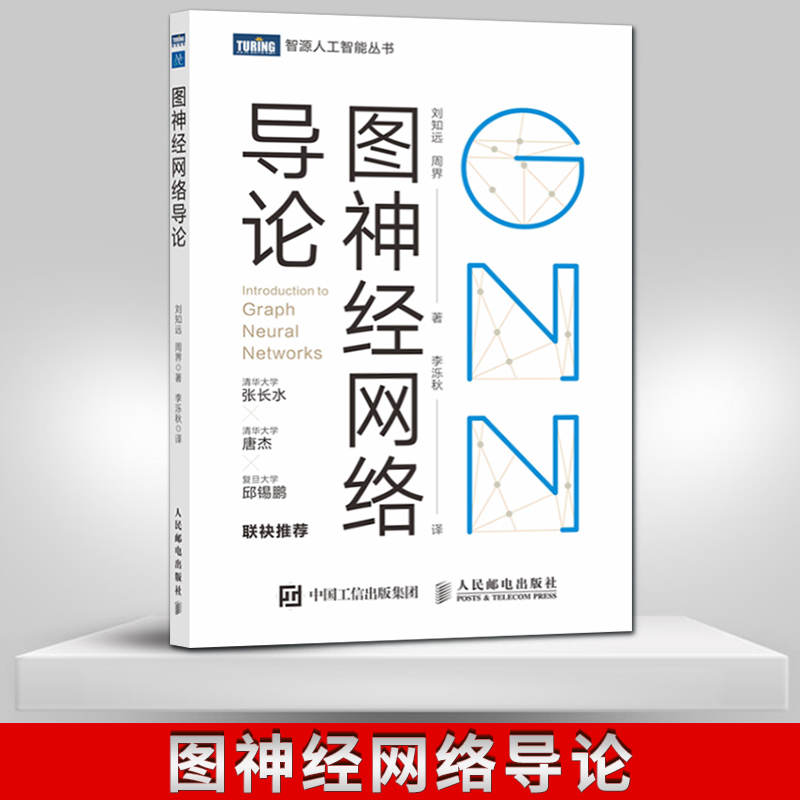 【直发】图神经网络导论 GNN的基本概念具体模型和实际应用介绍书籍刘知远周界等著人民邮电出版社