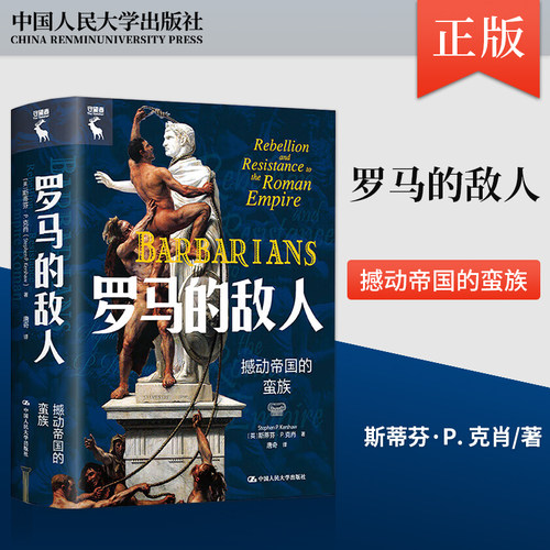 【直供】罗马的敌人 撼动帝国的蛮族 [英] 斯蒂芬·P. 克肖（Stephen P. K 著 中国人民大学出版社