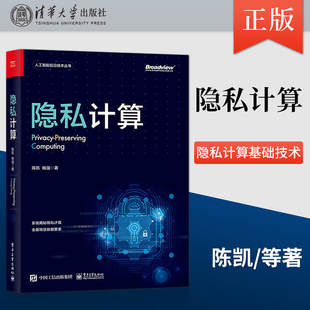 【直供】 隐私计算 隐私计算未来的研究和落地方向书籍 隐私计算的基础技术 差分隐私 可信执行环境 电子工业出版社 陈凯 著