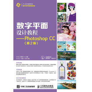 数字平面设计教程——Photoshop 第2版 卢杰 汪惟宝 直发