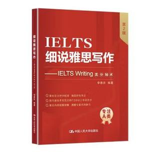 【出版社直供】细说雅思写作 IELTS Writing高分秘术 第2版 第二版 李香农 著 中国人民大学出版社 9787300335742