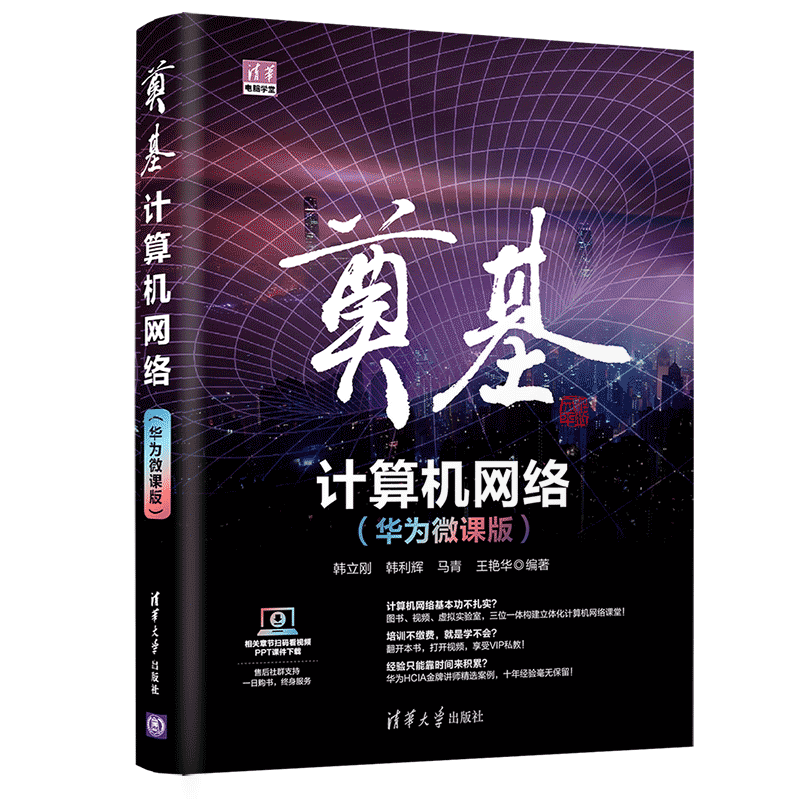 【直供】奠基·计算机网络 华为微课版 计算机网络安全配置管理方法 搭建网络服务器实操培训教材书籍 韩立刚 韩利辉 马青