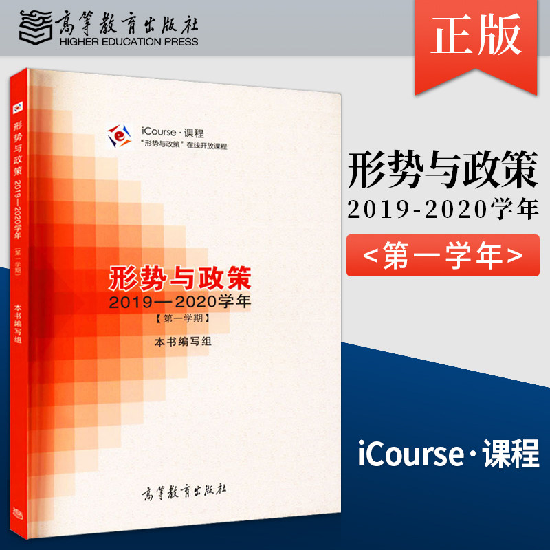 正版现货 形势与政策 2019—2020学年 第一学期 形势与政策 2019