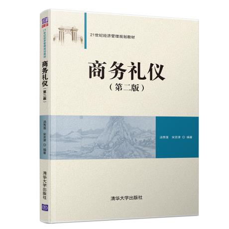 【直供】商务礼仪 第二版 21世纪经济管理规划教材 汤秀莲 宋京津 清华大学出版社