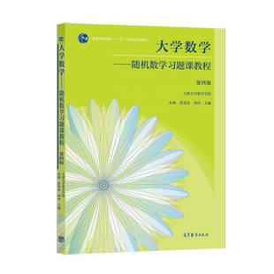 【出版社直供】 大学数学随机数学习题课教程 第四版第4版 孙毅 高等教育出版社 9787040560886