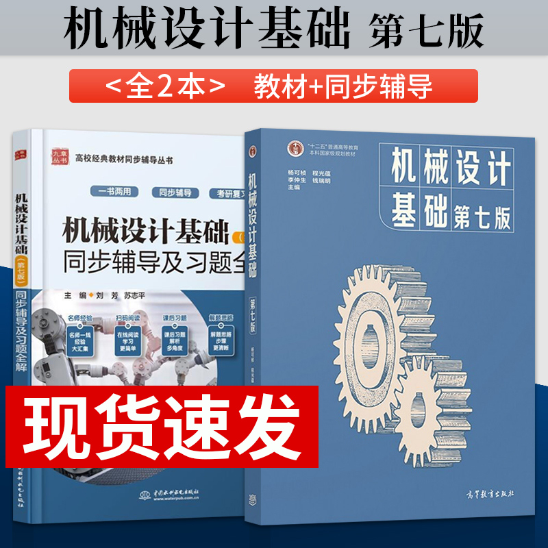单本套装任选机械设计基础杨可桢