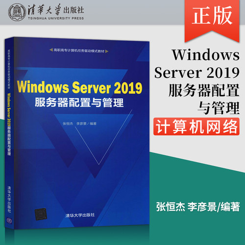【出版社直供】Windows Server 2019服务器配置与管理 张恒杰 李彦景 著 清华大学出版社 9787302578789