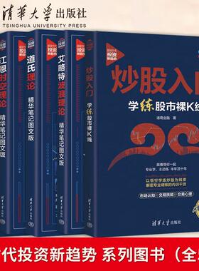 直供】道氏理论+艾略特波浪理论+江恩时空理论 精华笔记图文版+通达信公式编写 基本面K线形态选股和买卖点+裸K线技术分析与交易书