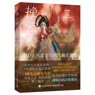 【出版社直供】挽云鬓 BJD古风盘发与现代编发教程 是娜娜呀 栗仁仁 火玥儿 等 著 电子工业出版社