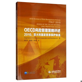 【出版社直供】 OECD风险管理策略评述  2010 意大利国家民事保护体系 张红萍 柴福鑫 等 译 水利水电出版社