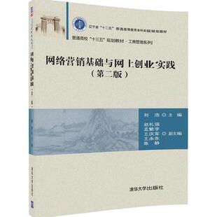 【直供】网络营销基础与网上创业实践 第二版 工商管理系列 荆浩 赵礼强 孟繁宇 王庆军 王永东 陈 清华大学