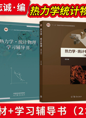 热力学·统计物理 汪志诚 第六版 教材+学习辅导 全2册 高等教育出版社 热力学与统计物理学第6版 大学物理教材辅导书