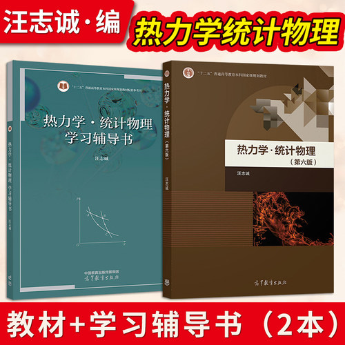 热力学统计物理汪志诚第六版教材