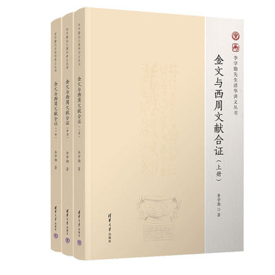 【出版社直供】金文与西周文献合证 李学勤先生清华讲义丛书 李学勤 著 清华大学出版社 商末西周重要器物 西周时代金文历史研究书