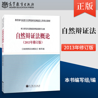 正版现货 自然辩证法概论 2013年修订版 硕士研究生思想政治理论课教学大纲 教程参考辅导学习书籍 高等教育出版社