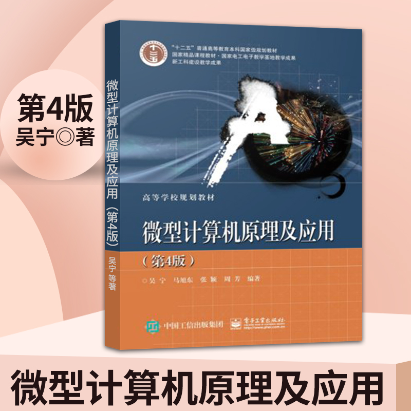 【出版社直供】微型计算机原理及应用（第4版） 吴宁 等著 电子工业出版社