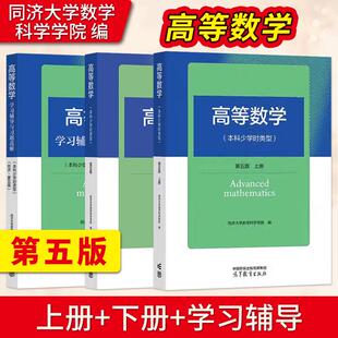 高等数学 本科少学时类型 第五版 上册下册+学习辅导与习题选解 同济大学高等教育出版社同济五版同济第5版高数教材用书