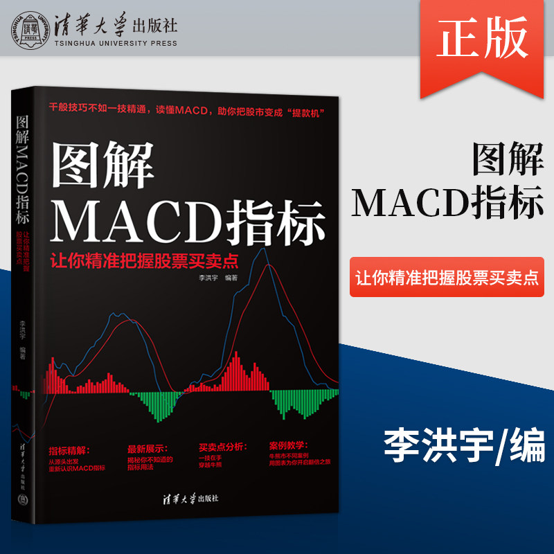 【出版社直供】图解macd指标 让你精准把握股票买卖点 炒股票入门操盘