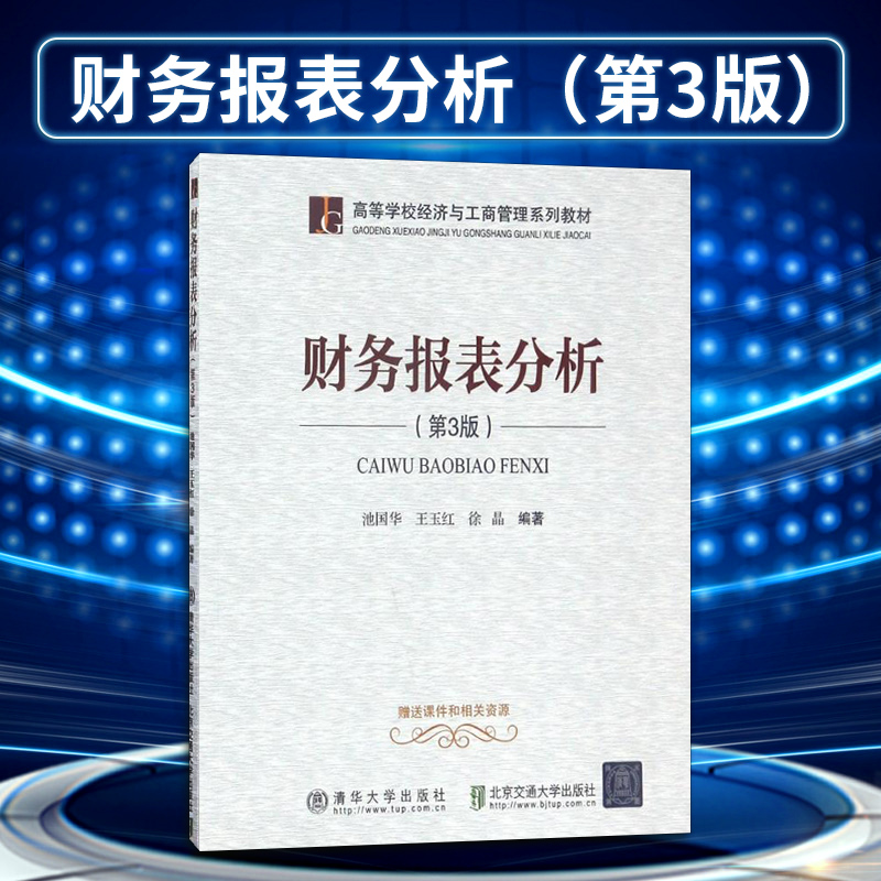 【出版社直供】财务报表分析 第三版 第3版 清华大学出版社 池国华