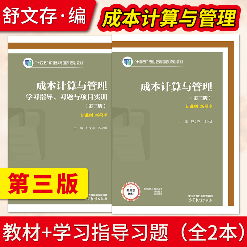 成本计算与管理第三版第3版 教材+学习指导习题与项目实训  舒文存 谷小城 高等教育出版社 9787040598865