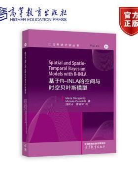【直供】基于R-INLA的空间与时空贝叶斯模型 Spatial and Spatio-Temporal Bayesian Models with R-INLA 吴晓丽 9787040625660