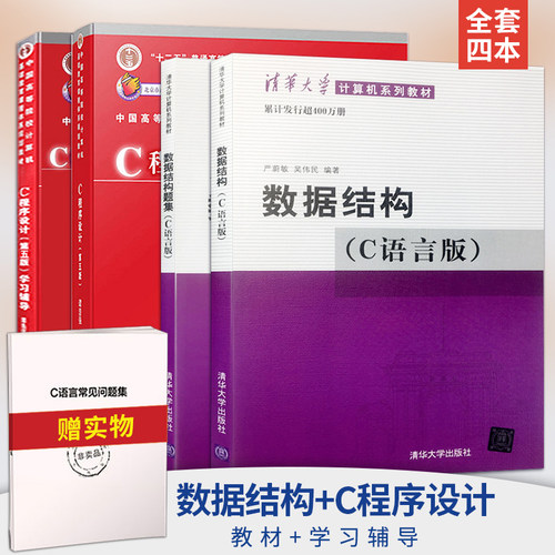全4本 数据结构教材 c语言版 严蔚敏+c程序设计谭浩强第五版 共5本 清华大学出版社 c语言程序设计 大学本科教材 考研相关用书