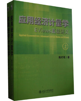 【出版社直供】应用经济计量学：EViews高级讲义(上、下册)