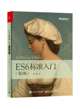 【PM】ES6标准入门 第3版第三版 深入理解ES6 2017 JavaScript开发编程书籍ECMAScript6教材 JavaScript语言程序设计教程