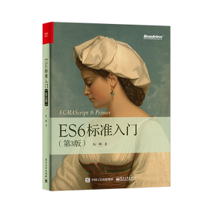 【PM】ES6标准入门 第3版第三版 深入理解ES6 2017 JavaScript开发编程书籍ECMAScript6教材 JavaScript语言程序设计教程