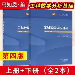 【出版社直供】西安交大工科数学分析基础第四版第4版 上册+下册 王绵森 马知恩 高等教育出版社 西安交通大学教材