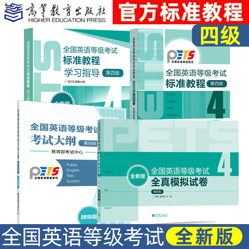 直供】高教版备考2022年全国英语等级考试标准教程+学习指导+全真模拟卷 第四级4级新版公共英语PETS4级教程用书公共英语四级资料 书籍/杂志/报纸 大学教材 原图主图