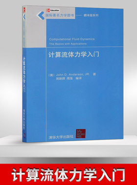 【直供】计算流体力学入门 美 安德森 姚朝晖 国际**力学图书 翻译版系列 计算数学及工程科学 力学知识 力学专业基础书